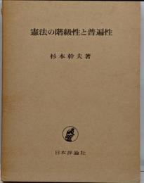 憲法の階級性と普遍性