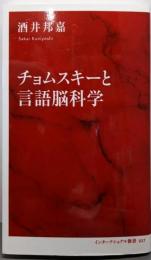 チョムスキーと言語脳科学 (インターナショナル新書)