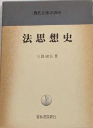 現代法律学講座〈3〉法思想史