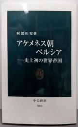 アケメネス朝ペルシアー 史上初の世界帝国 (中公新書,2661)