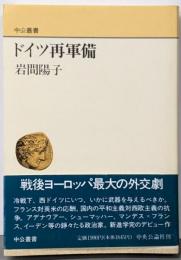 ドイツ再軍備 (中公叢書)
