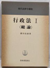 現代法律学講座〈6〉行政法