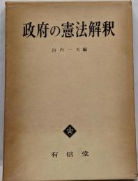 政府の憲法解釈