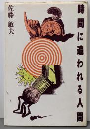 時間に追われる人間