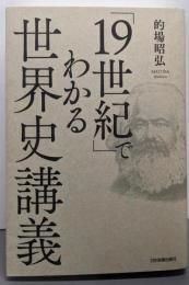 「19世紀」でわかる世界史講義