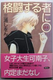 格闘する者に○