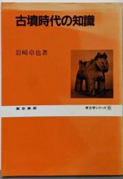 古墳時代の知識<考古学シリーズ 6>