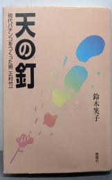 天の釘: 現代パチンコをつくった男正村竹一