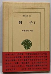 列子 (1) (東洋文庫 533)