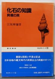 化石の知識 : 貝塚の貝<考古学シリーズ 9>