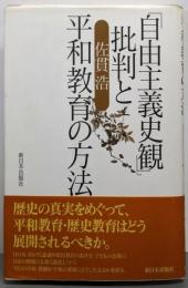 「自由主義史観」批判と平和教育の方法