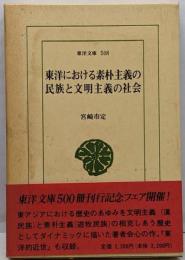 東洋における素朴主義の民族と文明主義の社会 (東洋文庫508)