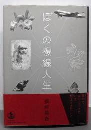 ぼくの複線人生