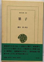 墨子 (東洋文庫 599)