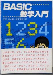 BASIC数学入門
