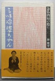 三味線婆ちゃん: 念仏内局の陰に