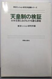 天皇制の検証<東京ミッション研究所選書シリーズ>