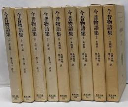 今昔物語1～10巻の内5巻欠　不揃い9冊セット  東洋文庫