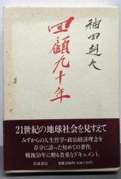 回顧九十年