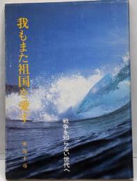 我もまた祖国を愛す : 戦争を知らない世代へ