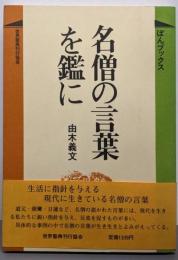 名僧の言葉を鑑に (ぼんブックス 28)