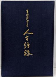 人生語録 : 真渓涙骨翁