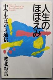 人生のほほえみ: 中学生はがき通信