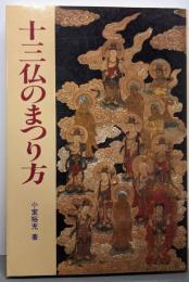 十三仏のまつり方