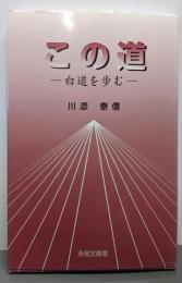 この道  白道を歩む