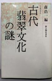 古代翡翠文化の謎: シンポジウム