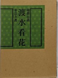 渡水看花─随想百話