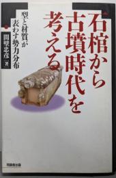 石棺から古墳時代を考える: 型と材質が表わす勢力分布