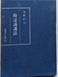 修証義講話
