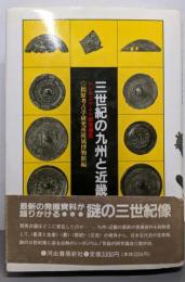 三世紀の九州と近畿: シンポジウム・プラス研究講座