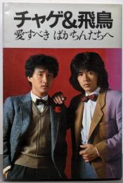 チャゲ&飛鳥: 愛すべきばかちんたちへ