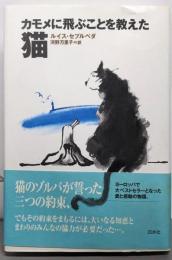 カモメに飛ぶことを教えた猫