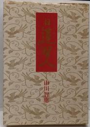 日蓮聖人