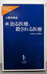 新治る医療、殺される医療: 医者からの警告 (中公新書ラクレ4)