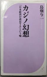 カジノ幻想 (ベスト新書)