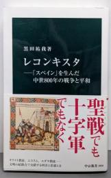 レコンキスタ─「スペイン」を生んだ中世８００年の戦争と平和(中公新書 2820)