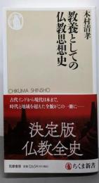 教養としての仏教思想史 (ちくま新書)