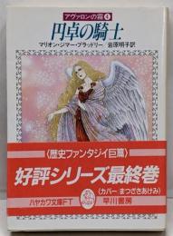 円卓の騎士<ハヤカワ文庫 FT アヴァロンの霧 4>