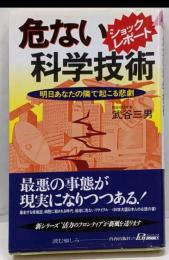 危ない科学技術 : 明日あなたの隣で起こる悲劇 :ショック・レポート<プレイブックス>