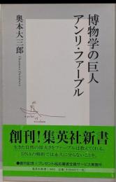 博物学の巨人 アンリ・ファーブル (集英社新書)