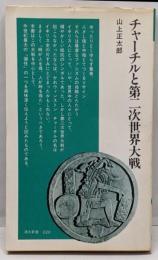 チャーチルと第二次世界大戦 (清水新書 20)