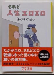 されど人生エロエロ (文春文庫 み 23-5)