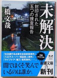 未解決─封印された五つの捜査報告 (新潮文庫)