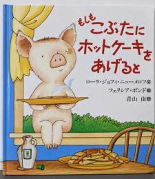 もしもこぶたにホットケーキをあげると