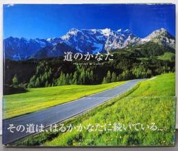 道のかなた