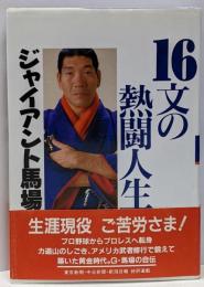 16文の熱闘人生